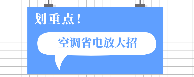 空调和电风扇哪个省电