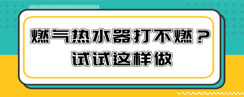 燃气热水器打不燃什么原因