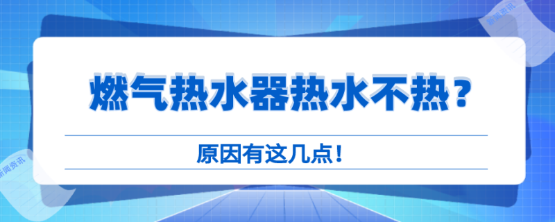 燃气热水器热水不热