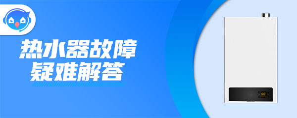 ”热水器显示8888灯全亮了？”/