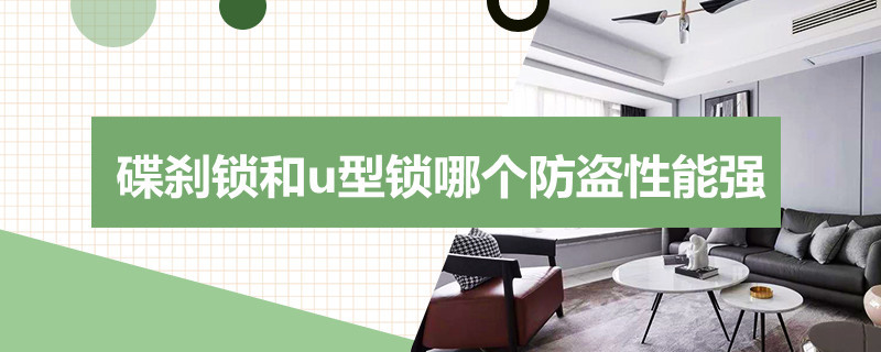 碟刹锁和u型锁相比较哪个防盗性能更强